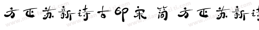 方正苏新诗古印宋 简 方正苏新诗古印宋 简字体转换